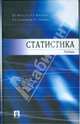 Статистика, Минашкин Виталий Григорьевич 