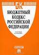 Бюджетный кодекс Российской Федерации, 