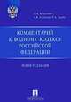 Комментарий к Водному кодексу Российской Федерации, О. А. Коваленко, А. В. Устинова, Р. А. Занин 