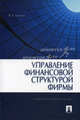 Управление финансовой структурой фирмы.Учебно-практическое пособие.-М.:Проспект,2014., Ковалев Валерий Викторович 