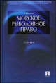 Морское рыболовное право. Учебник, К. А. Бекяшев 
