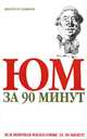Юм за 90 минут, Пол Стретерн 