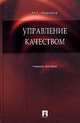 Управление качеством. Учебное пособие, М. Г. Миронов 