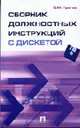 Сборник должностных инструкций с дискетой, Сергей Грачев 