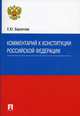 Комментарий к Конституции РФ, Бархатова Е.Ю. 