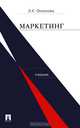 Маркетинг: Учебник., З. К. Океанова 
