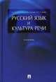 Русский язык и культура речи. Учебник, Ипполитова 