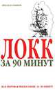 Локк за 90 минут, Пол Стретерн 
