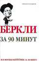 Беркли за 90 минут, Пол Стретерн 