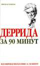 Деррида за 90 минут, Пол Стретерн 