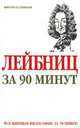 Лейбниц за 90 минут, Пол Стретерн 