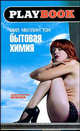 Бытовая химия: Роман. - (Серия " Playbook"), Миллингтон Мил 