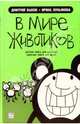 В мире животиков. Детская книга для взрослых, взрослая книга для детей, Дмитрий Быков, Ирина Лукьянова 