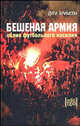Бешеная армия. Облик футбольного насилия, Бримсон Дуги 