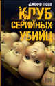 Клуб серийных убийц: Роман. - (Extra), Джефф Пови 