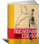Последняя сделка, Майкл Ридпат 