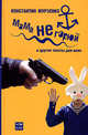 Мама не горюй - (Смотрим фильм - читаем книгу), Мурзенко Константин 