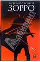 Зорро - (Смотрим фильм - читаем книгу), Волков Александр 