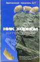 Долгое падение: роман, Хорнби Ник 