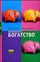 Внезапное богатство: Роман / пер. с анг. - (RedFish 2006), Левелин Роберт 