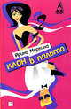 Клон в пальто: Роман - (Пиковая Дама), Ирина Меркина 