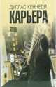 Карьера: Роман / Пер. с англ. О. Мюту - (Серия "Red Fish 2006"), Кеннеди Дуглас 