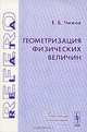 Геометризация физических величин, Е. Б. Чижов 