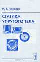 Статика упругого тела. Перевод с немецкого - 2-е изд. стереотип., И. В. Геккелер 