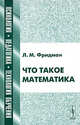 Что такое математика (Серия "Психология, педагогика, технология обучения"), Фридман Л.М. 