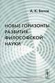 Новые горизонты развития философской науки, А. К. Белов 