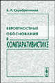 Вероятностные обоснования в компаративистике - 2-е изд., стереотип., Б. А. Серебренников 