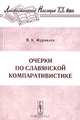 Очерки по славянской компаративистике. (Серия "Лингвистическое наследие ХХ века", В. К. Журавлев 