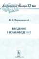 Введение в языковедение - 5-е изд., стер. (Серия "Лингвистическое наследие XX века"), В. К. Поржезинский 