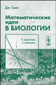 Математические идеи в биологии, Смит Дж. 