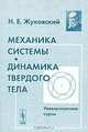 Механика системы. Динамика твердого тела: Университетские курсы - 2-е изд., стереотип., Н. Е. Жуковский 