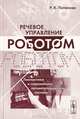 Речевое управление роботом лингвистика и современные автоматизированные системы - 2-е изд., перераб. и доп., Р. К. Потапова 