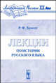 Лекции по истории русского языка., Р. Ф. Брандт 