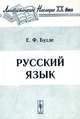Русский язык - 4-е изд. (Серия "Лингвистическое наследие XX века"), Е. Ф. Будде 