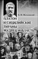 Платон и сицилийские тираны: Мудрец и власть, Б. М. Могилевский 