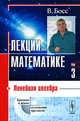 Лекции по математике. Том 3. Линейная алгебра, Босс В. 