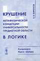 Крушение метафизической концепции универсальности предметной области в логике. Контроверза Фреге-Шрёдер - 2 изд., Б. В. Бирюков 
