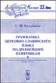 Грамматика церковно-славянского языка по древнейшим памятникам - 2 изд., Кульбакин С.М. 