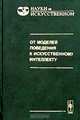 От моделей поведения к искусственному интеллекту, Редько В.Г. 