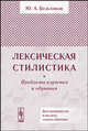 Лексическая стилистика: проблемы изучения и обучения., Ю. А. Бельчиков 