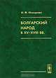 Болгарский народ в XV-XVIII веках. Этнокультурное исследование, И. Ф. Макарова 