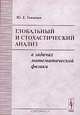 Глобальный и стохастический анализ в задачах математической физики, Ю. Е. Гликлих 