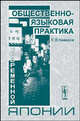 Общественно-языковая практика современной Японии., С. В. Неверов 