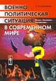 Военно-политическая ситуация в современном мире: Истоки, состояние, перспективы, Конопатов С.Н. 