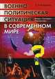 Военно-политическая ситуация в современном мире: истоки, состояние, перспективы, Конопатов С.Н. 