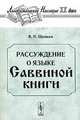 Рассуждение о языке Саввиной книги, В. Н. Щепкин 